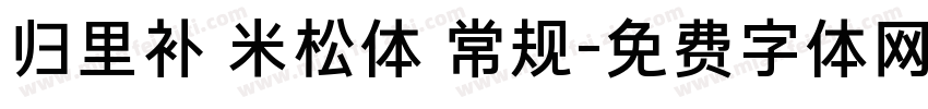 归里补 米松体 常规字体转换